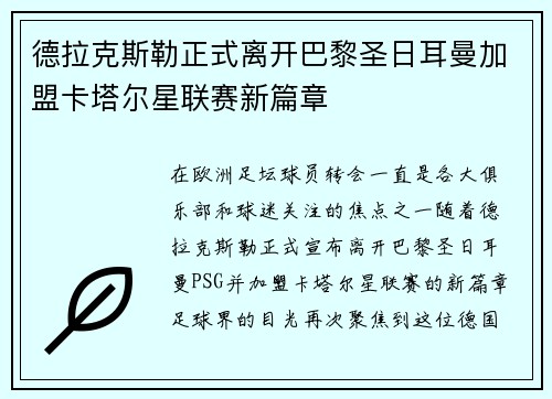 德拉克斯勒正式离开巴黎圣日耳曼加盟卡塔尔星联赛新篇章