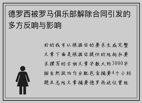 德罗西被罗马俱乐部解除合同引发的多方反响与影响 德罗西被罗马俱乐部解除合同引发的多方反响与影响
