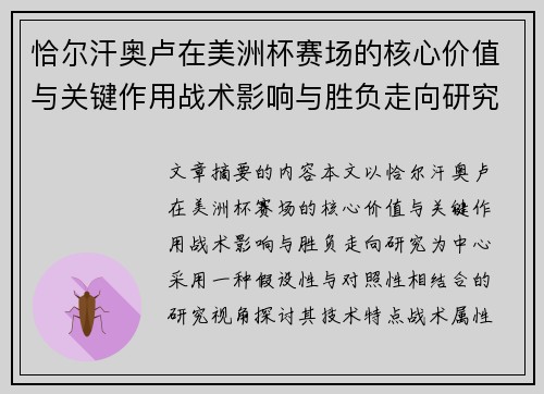 恰尔汗奥卢在美洲杯赛场的核心价值与关键作用战术影响与胜负走向研究