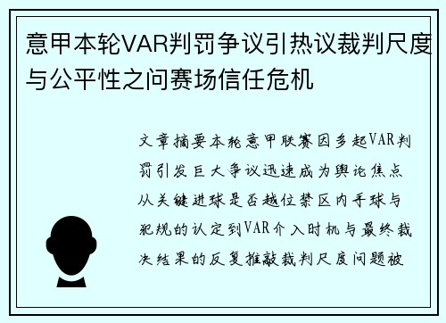 意甲本轮VAR判罚争议引热议裁判尺度与公平性之问赛场信任危机 意甲本轮VAR判罚争议引热议裁判尺度与公平性之问赛场信任危机