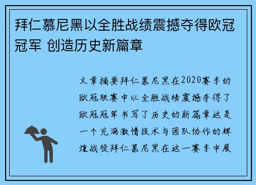 拜仁慕尼黑以全胜战绩震撼夺得欧冠冠军 创造历史新篇章 拜仁慕尼黑以全胜战绩震撼夺得欧冠冠军 创造历史新篇章