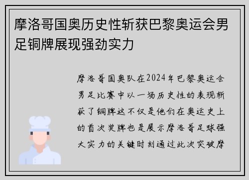 摩洛哥国奥历史性斩获巴黎奥运会男足铜牌展现强劲实力 摩洛哥国奥历史性斩获巴黎奥运会男足铜牌展现强劲实力