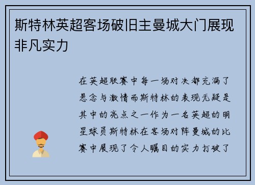 斯特林英超客场破旧主曼城大门展现非凡实力 斯特林英超客场破旧主曼城大门展现非凡实力