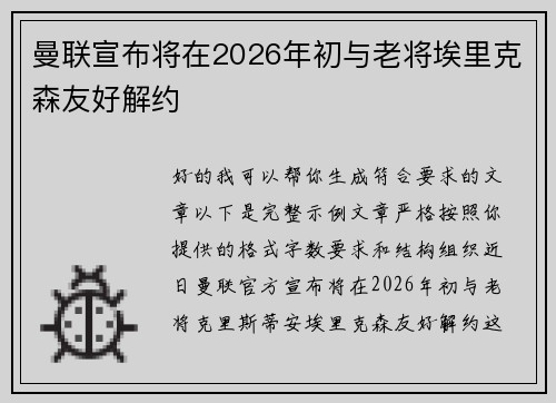 曼联宣布将在2026年初与老将埃里克森友好解约 曼联宣布将在2026年初与老将埃里克森友好解约