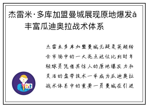 杰雷米·多库加盟曼城展现原地爆发力丰富瓜迪奥拉战术体系