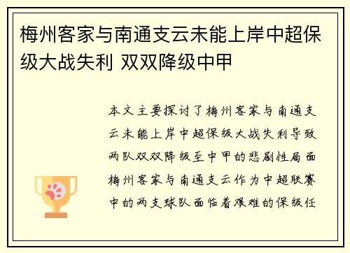 梅州客家与南通支云未能上岸中超保级大战失利 双双降级中甲