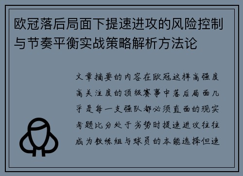 欧冠落后局面下提速进攻的风险控制与节奏平衡实战策略解析方法论 欧冠落后局面下提速进攻的风险控制与节奏平衡实战策略解析方法论