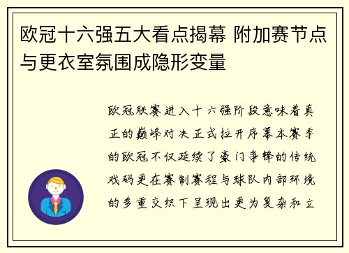 欧冠十六强五大看点揭幕 附加赛节点与更衣室氛围成隐形变量 欧冠十六强五大看点揭幕 附加赛节点与更衣室氛围成隐形变量