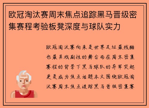 欧冠淘汰赛周末焦点追踪黑马晋级密集赛程考验板凳深度与球队实力