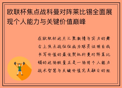 欧联杯焦点战科曼对阵莱比锡全面展现个人能力与关键价值巅峰 欧联杯焦点战科曼对阵莱比锡全面展现个人能力与关键价值巅峰