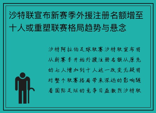 沙特联宣布新赛季外援注册名额增至十人或重塑联赛格局趋势与悬念 沙特联宣布新赛季外援注册名额增至十人或重塑联赛格局趋势与悬念