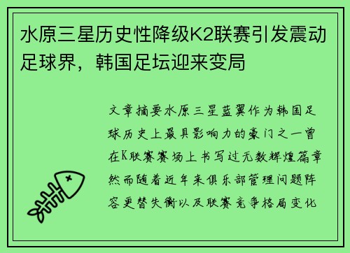 水原三星历史性降级K2联赛引发震动足球界，韩国足坛迎来变局