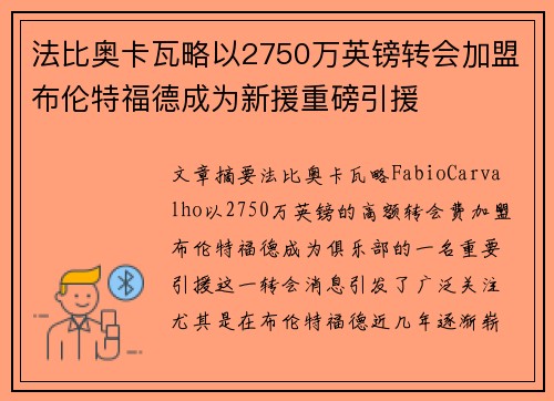 法比奥卡瓦略以2750万英镑转会加盟布伦特福德成为新援重磅引援