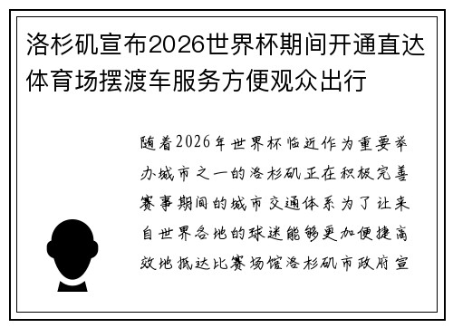 洛杉矶宣布2026世界杯期间开通直达体育场摆渡车服务方便观众出行 洛杉矶宣布2026世界杯期间开通直达体育场摆渡车服务方便观众出行