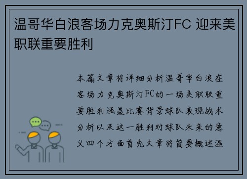 温哥华白浪客场力克奥斯汀FC 迎来美职联重要胜利 温哥华白浪客场力克奥斯汀FC 迎来美职联重要胜利