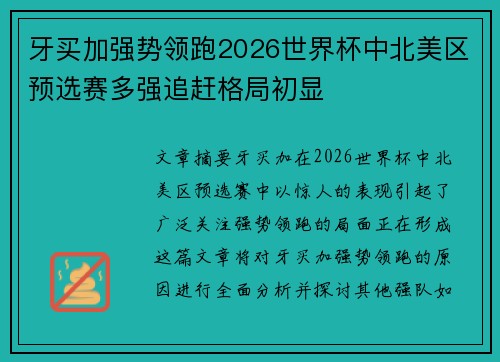 牙买加强势领跑2026世界杯中北美区预选赛多强追赶格局初显 牙买加强势领跑2026世界杯中北美区预选赛多强追赶格局初显