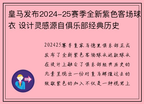 皇马发布2024-25赛季全新紫色客场球衣 设计灵感源自俱乐部经典历史