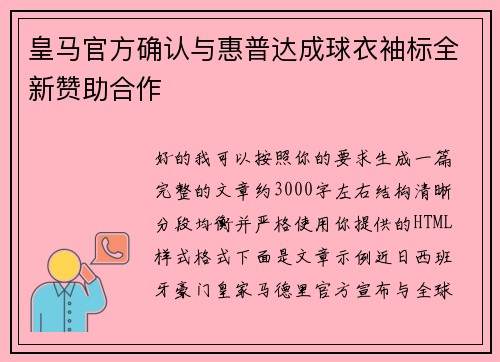 皇马官方确认与惠普达成球衣袖标全新赞助合作 皇马官方确认与惠普达成球衣袖标全新赞助合作