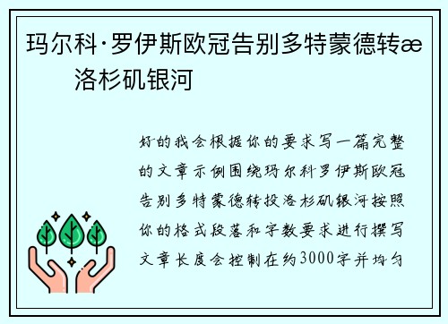 玛尔科·罗伊斯欧冠告别多特蒙德转投洛杉矶银河
