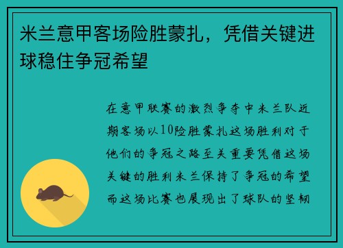 米兰意甲客场险胜蒙扎,凭借关键进球稳住争冠希望 米兰意甲客场险胜蒙扎,凭借关键进球稳住争冠希望