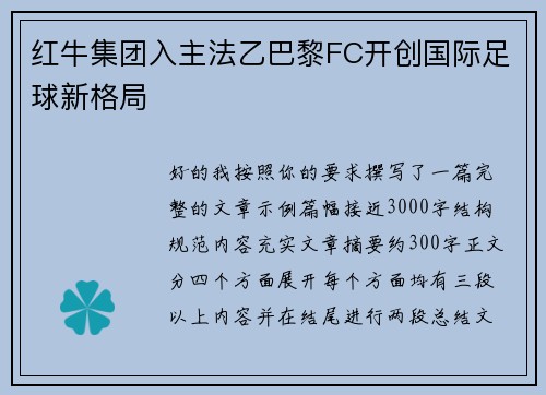 红牛集团入主法乙巴黎FC开创国际足球新格局