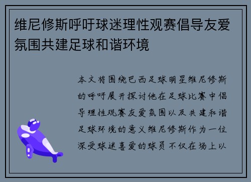 维尼修斯呼吁球迷理性观赛倡导友爱氛围共建足球和谐环境