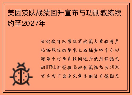 美因茨队战绩回升宣布与功勋教练续约至2027年 