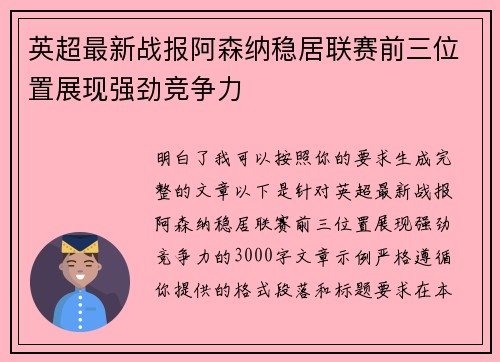 英超最新战报阿森纳稳居联赛前三位置展现强劲竞争力