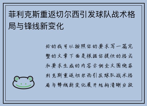 菲利克斯重返切尔西引发球队战术格局与锋线新变化
