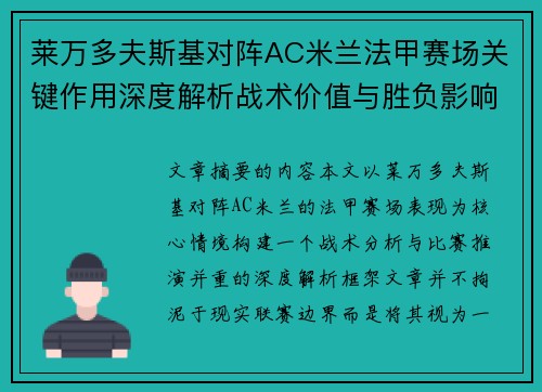 莱万多夫斯基对阵AC米兰法甲赛场关键作用深度解析战术价值与胜负影响