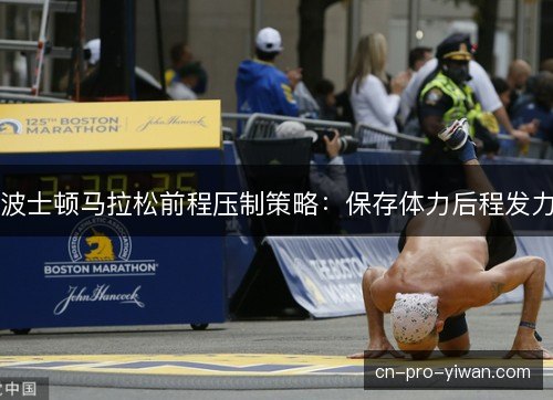波士顿马拉松前程压制策略：保存体力后程发力