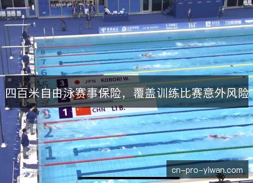 四百米自由泳赛事保险，覆盖训练比赛意外风险